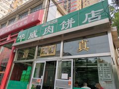 门面-清真永恒华威肉饼(潘家园店)