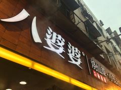 -八婆婆烧仙草(中山路店)