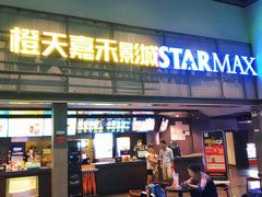 -橙天嘉禾影城(苏州印象城店)