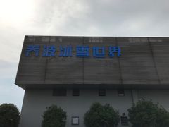门面-绍兴启迪乔波冰雪世界