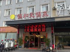 -锡和无锡菜(景丽苑店)