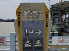 -鱼珠码头(轮渡站)