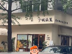 -小懒桔蛋糕店(将军街店)