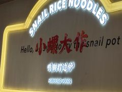 -小螺大作·螺蛳粉火锅(林和西店)