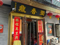 -鼎香润(什刹海德胜门店)