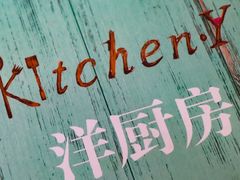-Kitchen·Y洋厨房西餐厅(王府壹号店)