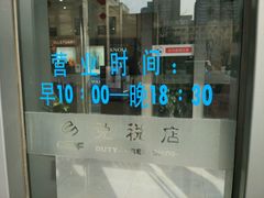 -国药中服免税(北京坊店)