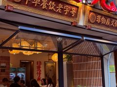 -张太婆老妈蹄花川菜馆·中华餐饮老字号(望平街店)