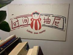 -时间抽屉(裕华万达广场店)