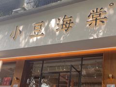 -小豆海棠(人民南路店)