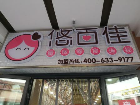 悠百佳-"选零食的好去处,价格还不贵,老板挺热情的."-大众点评移动版