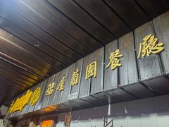 -船屋葡国餐厅
