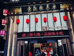 -安泰楼·佛跳墙创始人·传统闽味早茶·酒楼(三坊七巷闽菜地标店)