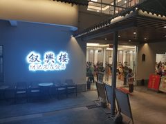 门面-叙兴楼(礼东财记农庄分店)
