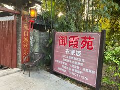 门面-御霞苑泥烩鸡休闲农庄