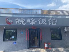 -北大地皖峰饭馆
