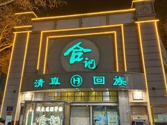 -合记烩面(人民路店)