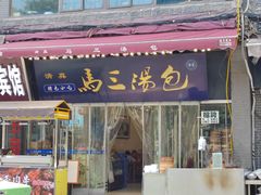 -清真马三汤包(回民街店)