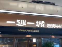 -一沙一城·岩烤牛扒(深圳首店)