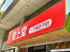 -堂上堂(益民街店)