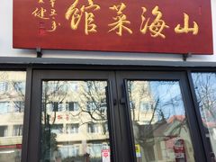 -山海菜馆·海肠捞饭·青岛菜(栈桥店)