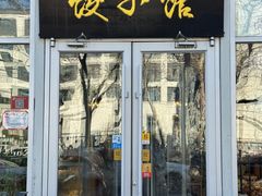 -嘉年华面包房餐厅（饺子馆）(陶然亭店)