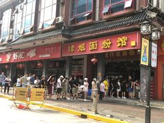 门面-肆姐面粉馆(坡子街店)