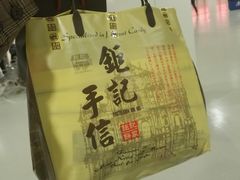 -钜记手信(兴华楼店)