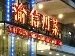 门面-渝信川菜(南滨店)