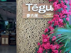 -Tegu泰古莲·泰国餐厅(红山6979店)