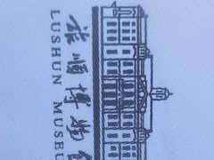 -旅顺博物馆