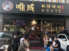 门面-唯成•韩国炭火烤肉 유성고기