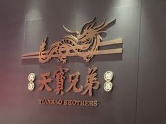 -天宝兄弟(前海壹方城店)
