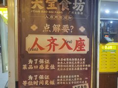 -天宝食坊·啫啫煲大排档(西华路店)