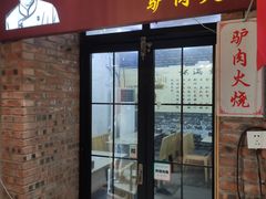 -张满意驴肉火烧(西四店)