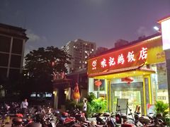 -口衣记鸡饭店