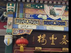门面-泰丰楼(前门西大街店)