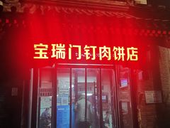 门面-宝瑞门钉肉饼店