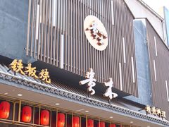 -贵木日本料理·铁板烧(新地假日广场店)