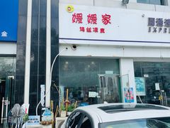 门面-媛媛家秘制鸡丝凉皮(陆慕店)