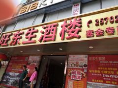 门面-旺东生酒楼·宴会团餐(莲塘店)