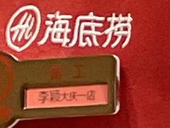 -海底捞火锅(让胡路万达店)
