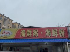 -珍记海鲜粥·海鲜粉