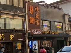 门面-月迷津渡(吾悦国际店)