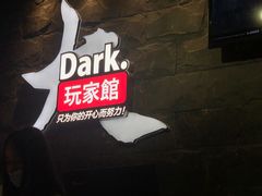 -Dark·大玩家馆沉浸剧情密室(黄埔店)