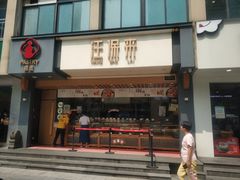 门面-汪保来(杭州解放路店)