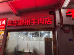 -菜忠潮州牛肉店(岗厦店)