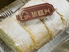 -珍糕兴(三林店)