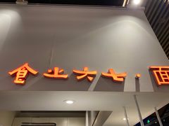 门面-食之六七·面(朝阳大悦城店)