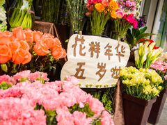 -花样年华花艺生活馆(恒泉花园店)